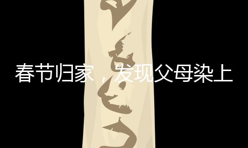 春節(jié)歸家，發(fā)現(xiàn)父母染上網(wǎng)癮
