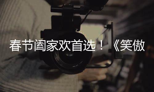 春節(jié)闔家歡首選！《笑傲江湖》今日上線 再續(xù)金庸傳奇