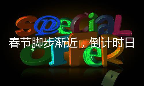 春節(jié)腳步漸近，倒計(jì)時(shí)日歷翻開(kāi)下一頁(yè)