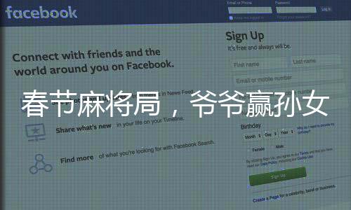春節(jié)麻將局，爺爺贏孫女二百元，偷著樂