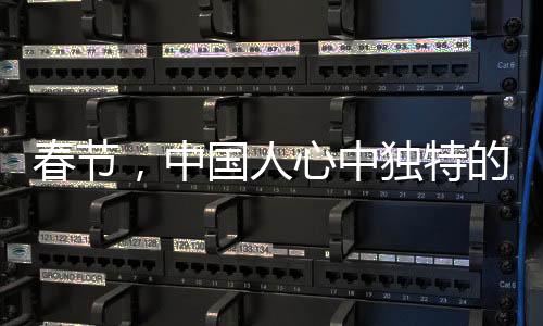 春節(jié)，中國(guó)人心中獨(dú)特的記憶