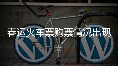 春運火車票購票情況出現(xiàn)積極變化，旅客普遍反映火車票比往年更好購買