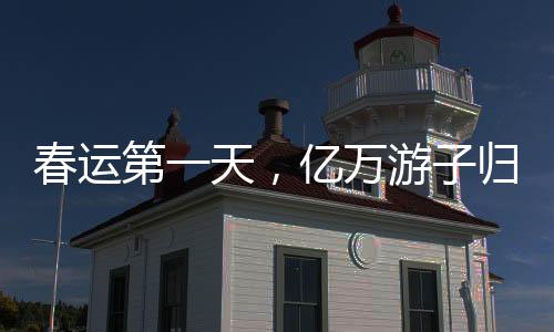 春運第一天，億萬游子歸家的起點