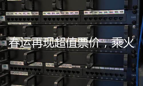 春運(yùn)再現(xiàn)超值票價(jià)，乘火車出重慶只需2.5元引發(fā)春運(yùn)熱議