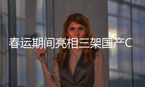 春運期間亮相三架國產(chǎn)C919大型客機，探索民航新篇章的序幕悄然拉開