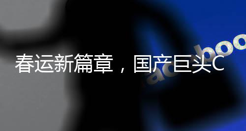 春運(yùn)新篇章，國產(chǎn)巨頭C919攜手藍(lán)天航程的凱旋 —— 搭乘超高端裝備共同迎候春運(yùn)高峰之際，迎來國產(chǎn)C919大型客機(jī)16架投入運(yùn)行的歷史時刻