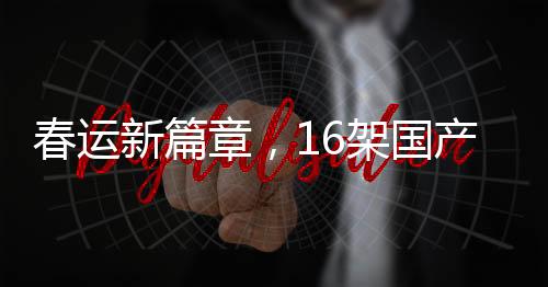 春運(yùn)新篇章，16架國(guó)產(chǎn)C919投入運(yùn)營(yíng)，助力航空出行新紀(jì)元