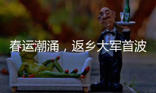 春運潮涌，返鄉(xiāng)大軍首波已占領高速堵堵堵背后的故事與期待