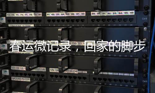 春運(yùn)微記錄，回家的腳步
