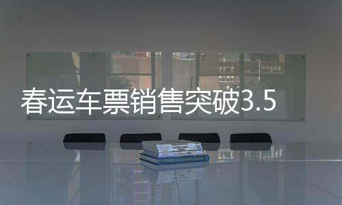 春運(yùn)車票銷售突破3.5億張，鐵路迎來(lái)的返鄉(xiāng)大潮