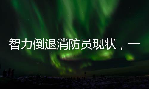 智力倒退消防員現(xiàn)狀，一瞥間的深思與緊急行動的重要性（新聞/文章）