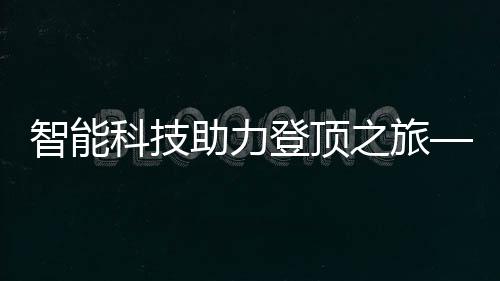 智能科技助力登頂之旅——泰山物理外掛系列重磅來襲