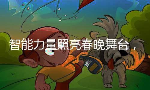 智能力量照亮春晚舞臺(tái)，機(jī)器人全國(guó)打工新篇章
