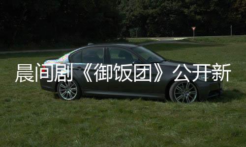 晨間劇《御飯團(tuán)》公開(kāi)新卡司 藤原紀(jì)香加盟