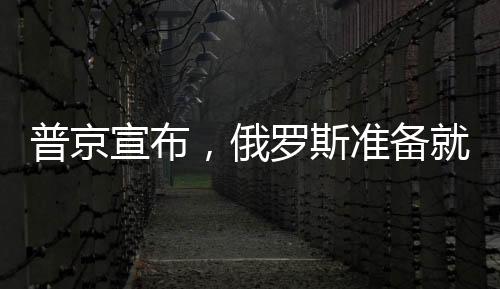 普京宣布，俄羅斯準(zhǔn)備就烏克蘭問(wèn)題重返談判桌