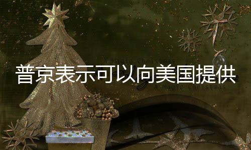 普京表示可以向美國提供稀土，地緣政治與經(jīng)濟合作的交織