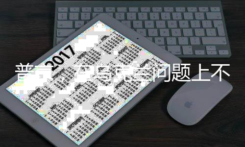 普京，在烏克蘭問題上不會(huì)屈服