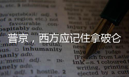普京，西方應(yīng)記住拿破侖的命運(yùn)