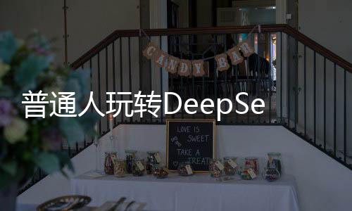 普通人玩轉DeepSeek的秘籍，探索深度學習的無限可能