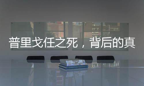 普里戈任之死，背后的真相與迷霧重重