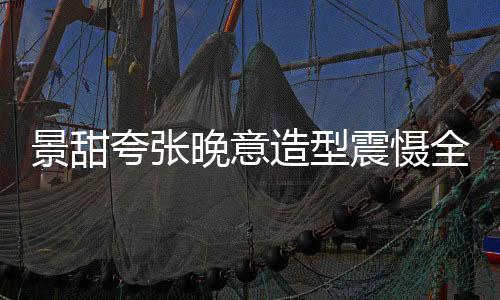 景甜夸張晚意造型震懾全場，一場視覺盛宴中的璀璨明珠