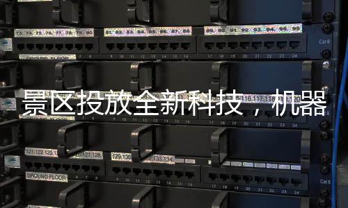 景區(qū)投放全新科技，機器腿——穿戴體驗未來，景區(qū)探索創(chuàng)新步伐