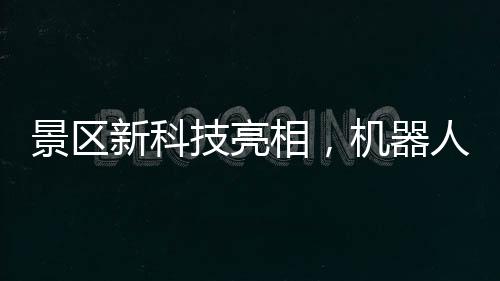 景區(qū)新科技亮相，機(jī)器人安裝機(jī)器腿，夢(mèng)幻體驗(yàn)讓你飄起來(lái)