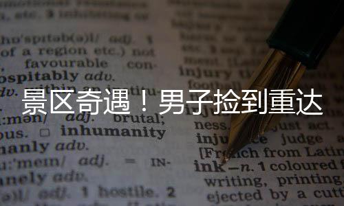 景區(qū)奇遇！男子撿到重達(dá)150克的大金鏈，引發(fā)廣泛關(guān)注