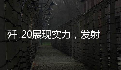 殲-20展現(xiàn)實(shí)力，發(fā)射新型導(dǎo)彈擊落三架敵機(jī)