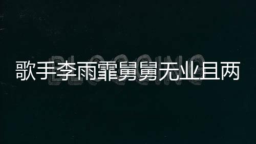 歌手李雨霏舅舅無業(yè)且兩次入獄，引發(fā)社會關(guān)注熱議