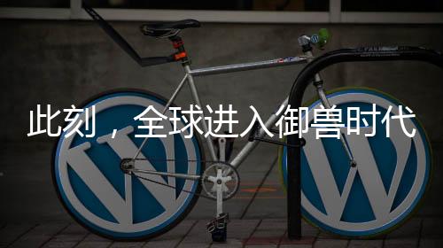 此刻，全球進(jìn)入御獸時代