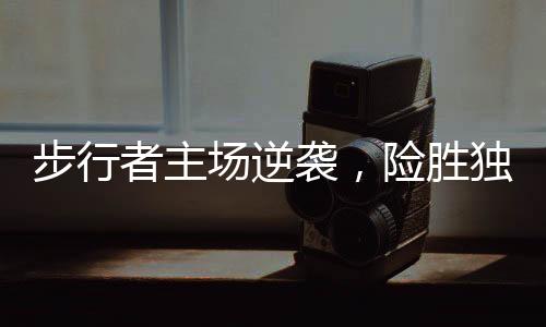 步行者主場(chǎng)逆襲，險(xiǎn)勝獨(dú)行俠，球迷狂歡之夜！