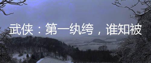 武俠：第一紈绔，誰知被盤點曝光