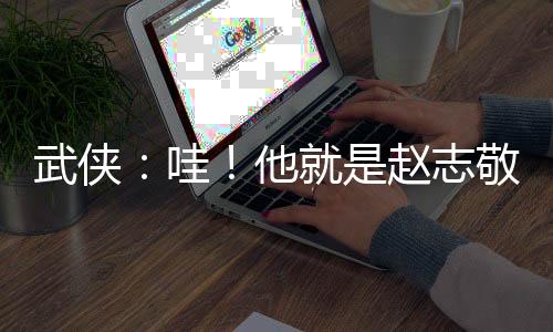 武俠：哇！他就是趙志敬