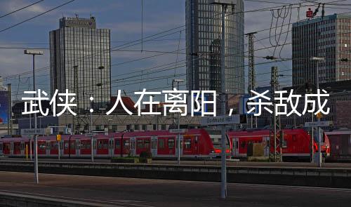 武俠：人在離陽，殺敵成神被曝光