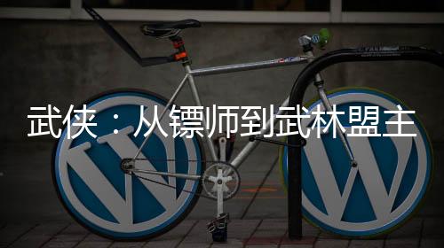 武俠：從鏢師到武林盟主！