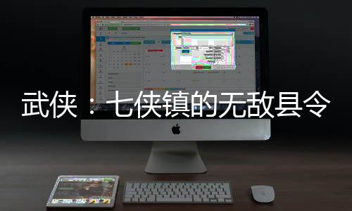 武俠：七俠鎮(zhèn)的無(wú)敵縣令