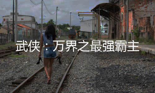 武俠：萬(wàn)界之最強(qiáng)霸主