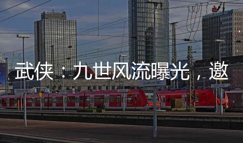 武俠：九世風(fēng)流曝光，邀月急了！