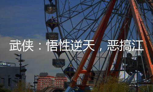 武俠：悟性逆天，惡搞江湖！