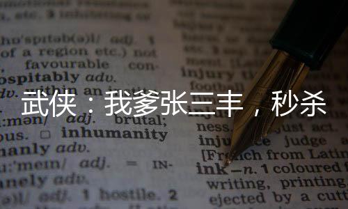 武俠：我爹張三豐，秒殺十倍天賦
