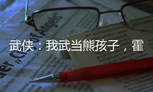 武俠：我武當熊孩子，霍亂江湖！