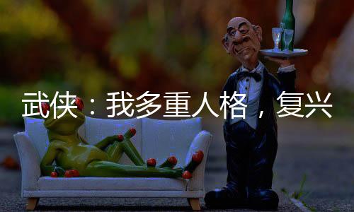武俠：我多重人格，復(fù)興名劍山莊