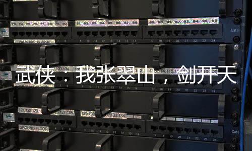 武俠：我張翠山，劍開天門！