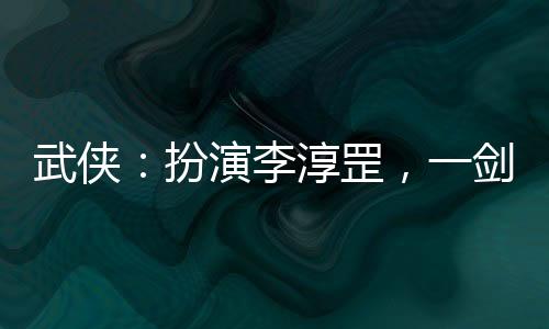 武俠：扮演李淳罡，一劍開(kāi)天門(mén)！