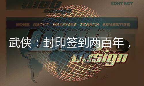 武俠：封印簽到兩百年，我被祝玉妍挖出來了