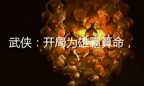 武俠：開局為雄霸算命，侍女驚鯢