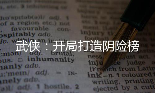 武俠：開局打造陰險(xiǎn)榜