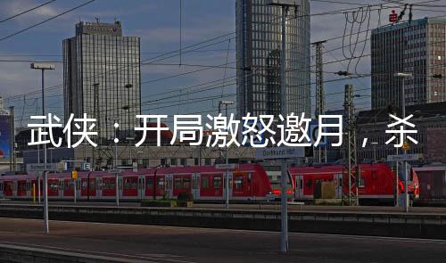 武俠：開局激怒邀月，殺出移花宮