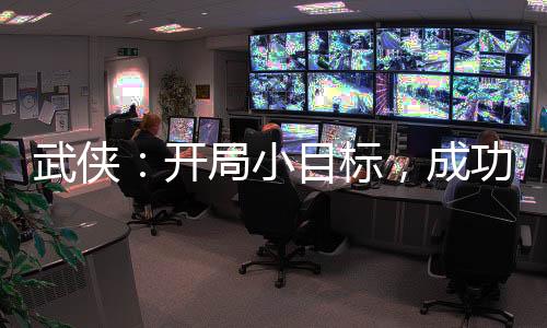 武俠：開(kāi)局小目標(biāo)，成功套牢自己
